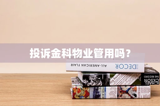 投诉金科物业管用吗？