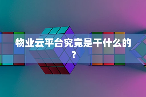 物业云平台究竟是干什么的？