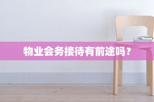 物业会务接待有前途吗？