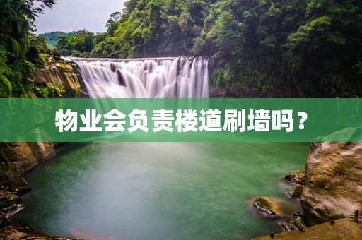 物业会负责楼道刷墙吗？