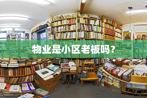 物业是小区老板吗？