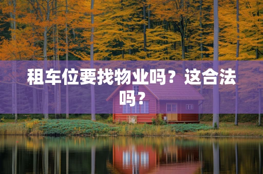 租车位要找物业吗？这合法吗？
