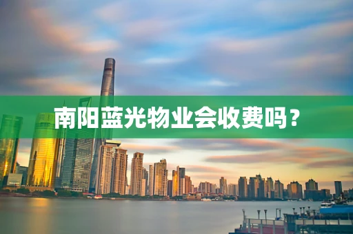 南阳蓝光物业会收费吗？
