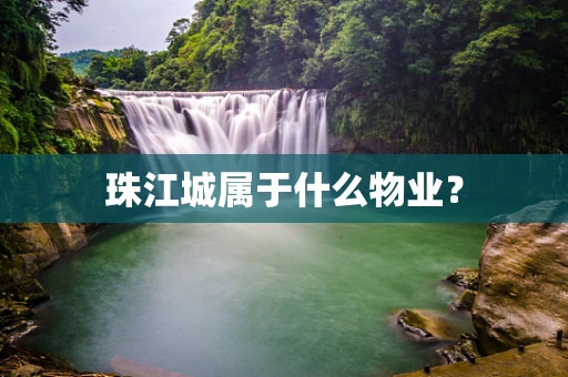 珠江城属于什么物业？