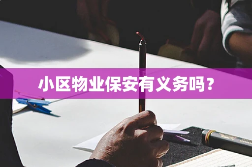 小区物业保安有义务吗？