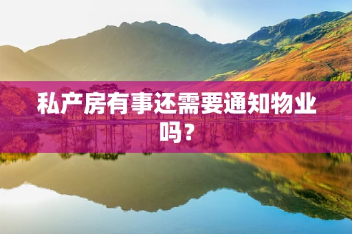私产房有事还需要通知物业吗？
