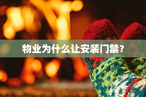 物业为什么让安装门禁？