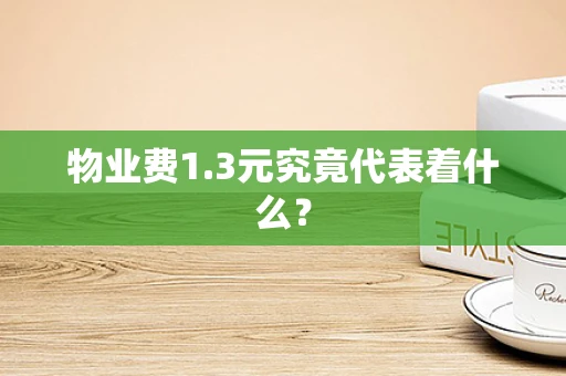 物业费1.3元究竟代表着什么？