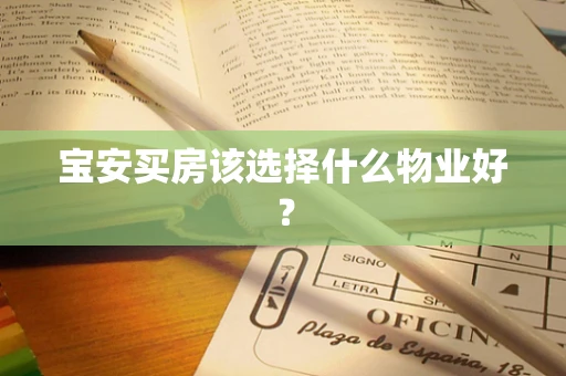 宝安买房该选择什么物业好？