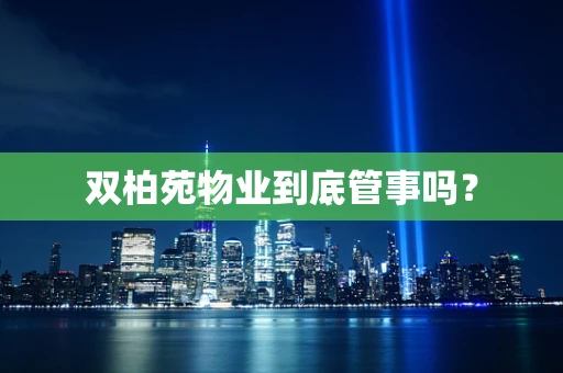 双柏苑物业到底管事吗？