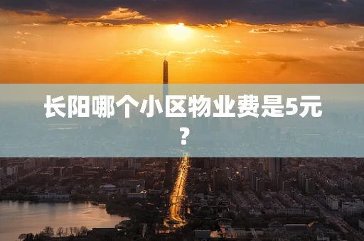 长阳哪个小区物业费是5元？