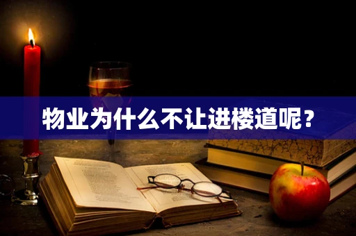 物业为什么不让进楼道呢？