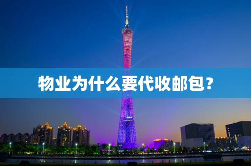 物业为什么要代收邮包？