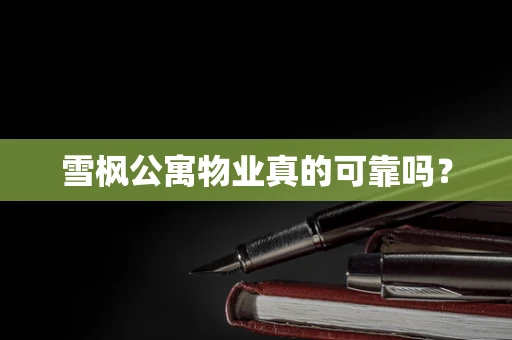 雪枫公寓物业真的可靠吗？