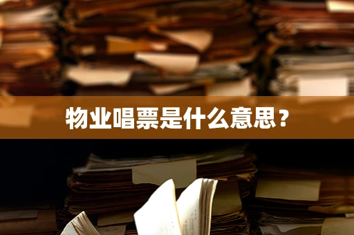 物业唱票是什么意思？