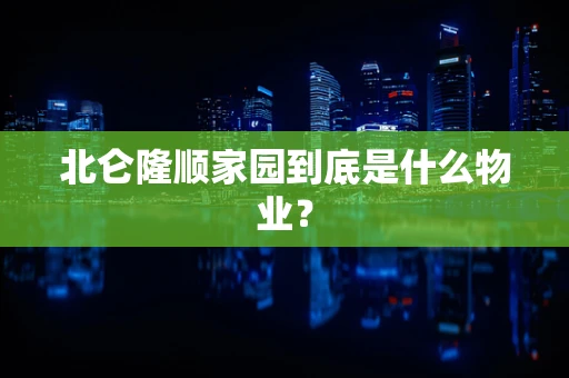 北仑隆顺家园到底是什么物业？
