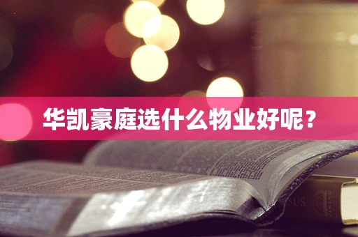 华凯豪庭选什么物业好呢？
