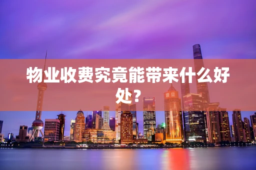 物业收费究竟能带来什么好处？