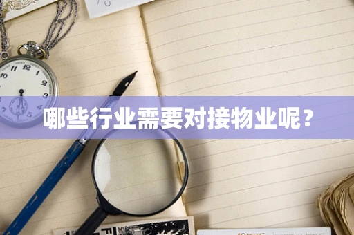 哪些行业需要对接物业呢？