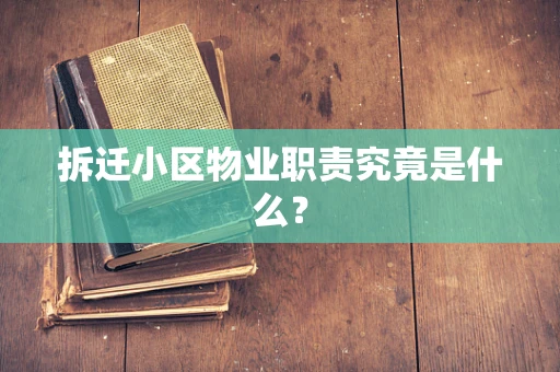拆迁小区物业职责究竟是什么？