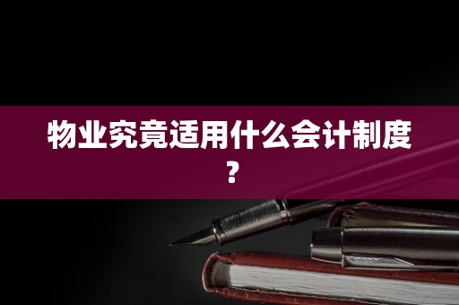物业究竟适用什么会计制度？