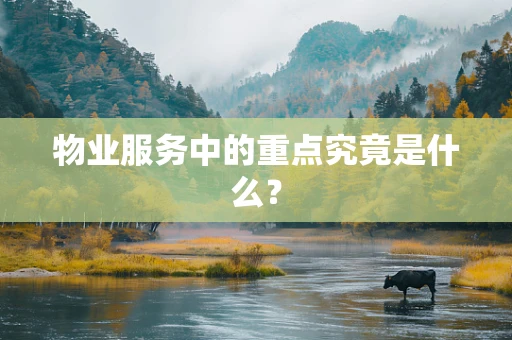 物业服务中的重点究竟是什么？