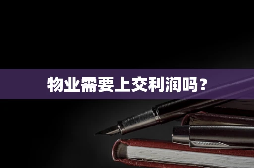 物业需要上交利润吗？