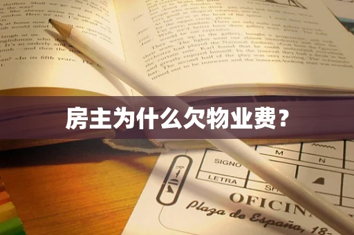 房主为什么欠物业费？