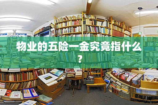 物业的五险一金究竟指什么？