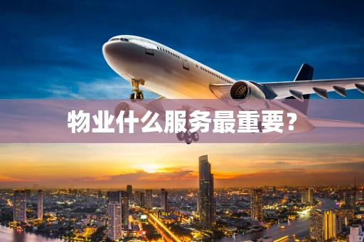 物业什么服务最重要？