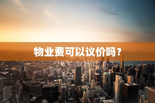 物业费可以议价吗？