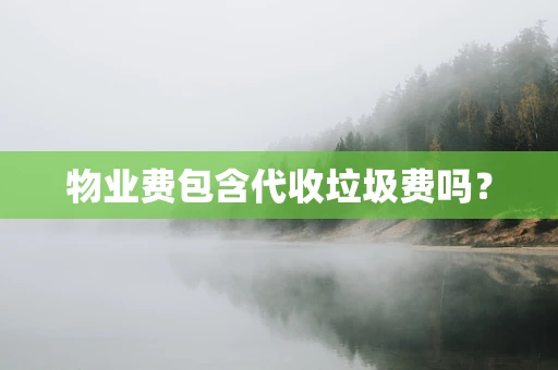 物业费包含代收垃圾费吗？