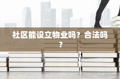 社区能设立物业吗？合法吗？