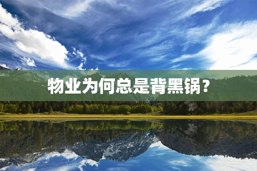 物业为何总是背黑锅？