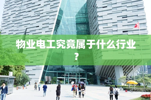 物业电工究竟属于什么行业？