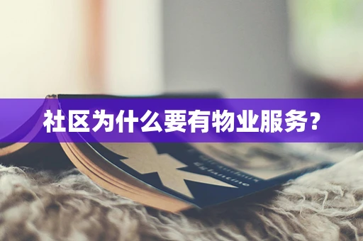 社区为什么要有物业服务？