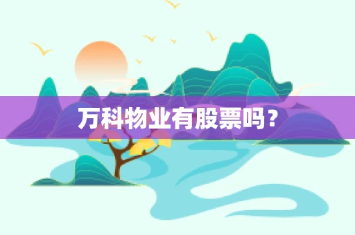 万科物业有股票吗？