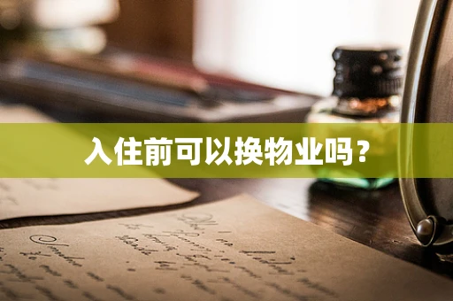 入住前可以换物业吗？