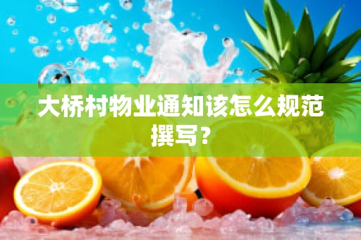 大桥村物业通知该怎么规范撰写？