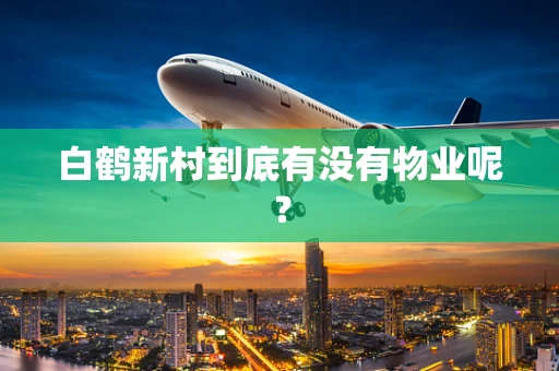 白鹤新村到底有没有物业呢？
