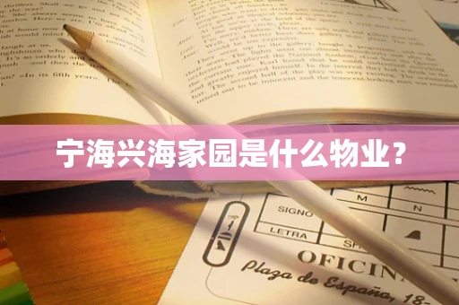 宁海兴海家园是什么物业？
