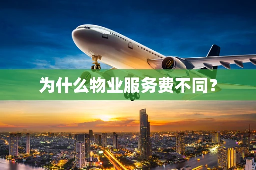 为什么物业服务费不同？