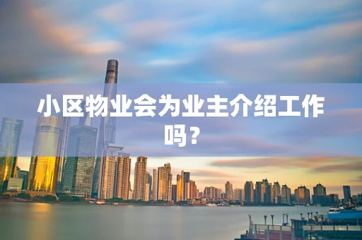 小区物业会为业主介绍工作吗？