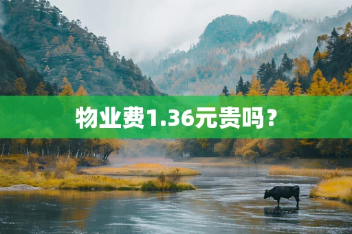 物业费1.36元贵吗？