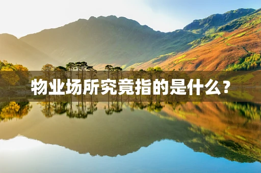 物业场所究竟指的是什么？
