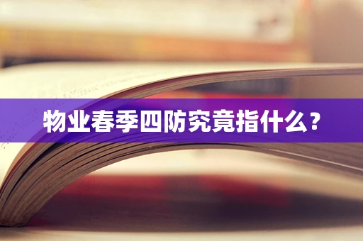 物业春季四防究竟指什么？