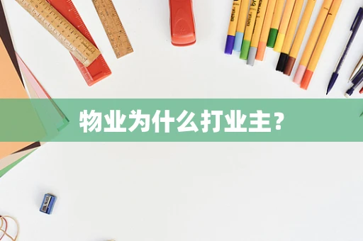 物业为什么打业主？