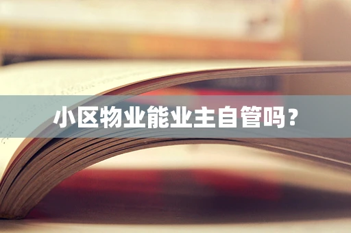 小区物业能业主自管吗？