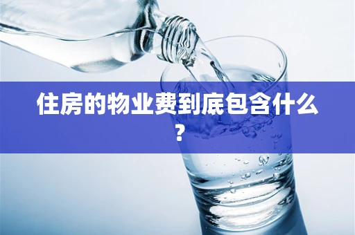 住房的物业费到底包含什么？