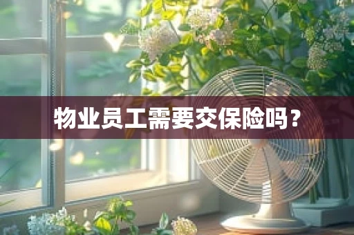 物业员工需要交保险吗？